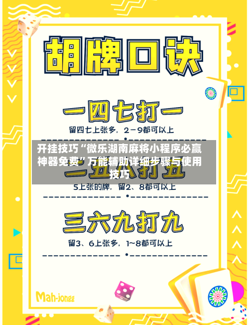 开挂技巧“微乐湖南麻将小程序必赢神器免费”万能辅助详细步骤与使用技巧-第2张图片