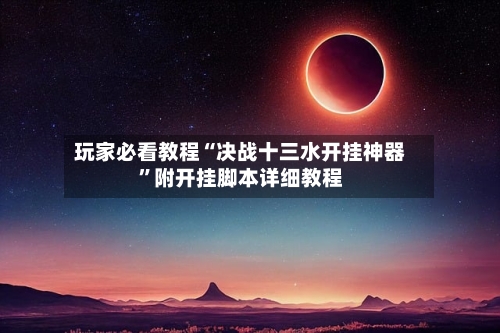 玩家必看教程“决战十三水开挂神器”附开挂脚本详细教程-第2张图片