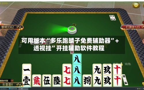 可用版本“多乐跑胡子免费辅助器”+透视挂”开挂辅助软件教程