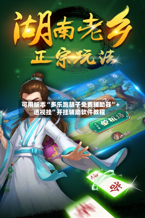 可用版本“多乐跑胡子免费辅助器	”+透视挂”开挂辅助软件教程-第2张图片