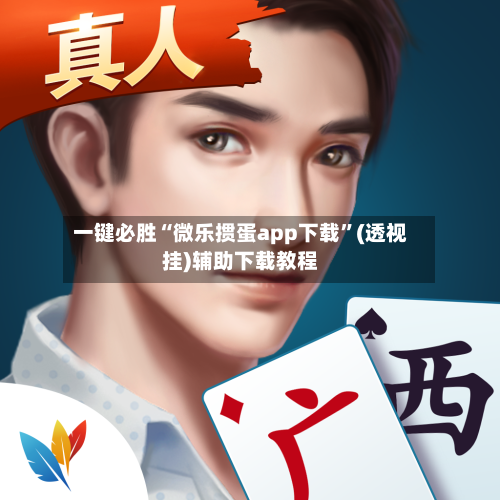 一键必胜“微乐掼蛋app下载”(透视挂)辅助下载教程-第2张图片