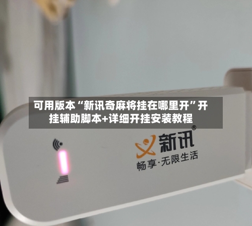 可用版本“新讯奇麻将挂在哪里开”开挂辅助脚本+详细开挂安装教程-第2张图片