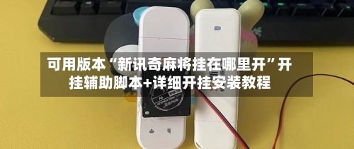 可用版本“新讯奇麻将挂在哪里开”开挂辅助脚本+详细开挂安装教程