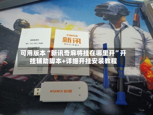 可用版本“新讯奇麻将挂在哪里开”开挂辅助脚本+详细开挂安装教程-第3张图片