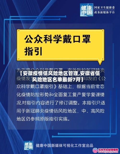 【安徽疫情低风险地区管理,安徽省低风险地区名单最新7月】-第3张图片