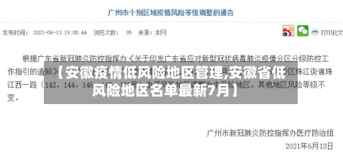 【安徽疫情低风险地区管理,安徽省低风险地区名单最新7月】