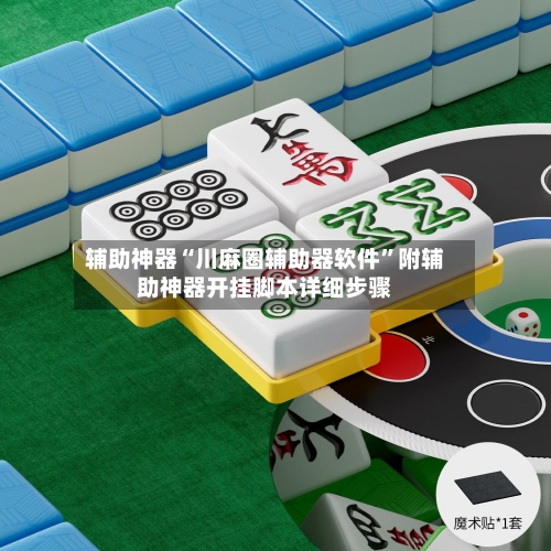 辅助神器“川麻圈辅助器软件”附辅助神器开挂脚本详细步骤