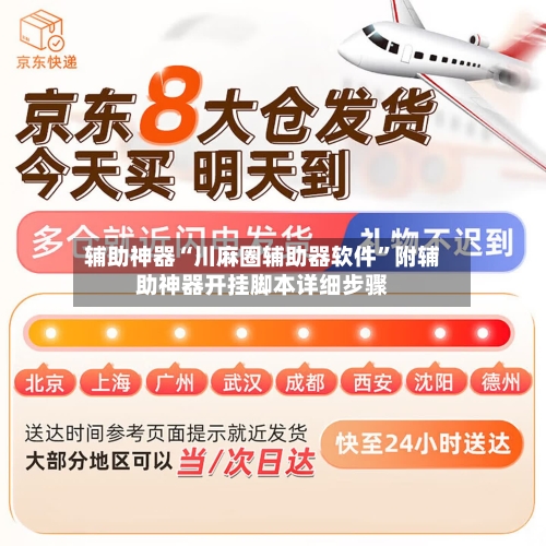 辅助神器“川麻圈辅助器软件	”附辅助神器开挂脚本详细步骤-第3张图片