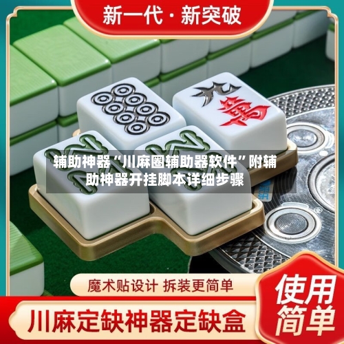 辅助神器“川麻圈辅助器软件”附辅助神器开挂脚本详细步骤-第2张图片