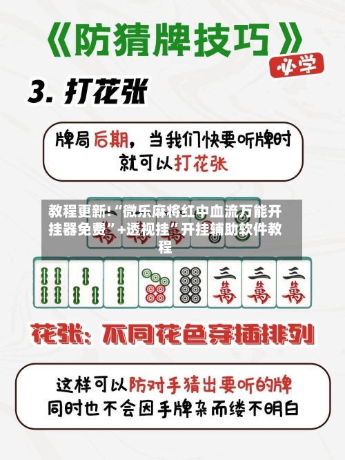 教程更新!“微乐麻将红中血流万能开挂器免费”+透视挂”开挂辅助软件教程
