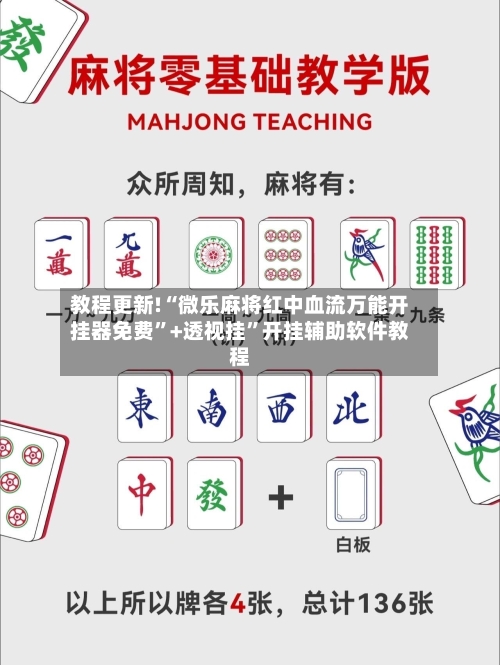 教程更新!“微乐麻将红中血流万能开挂器免费”+透视挂	”开挂辅助软件教程-第2张图片