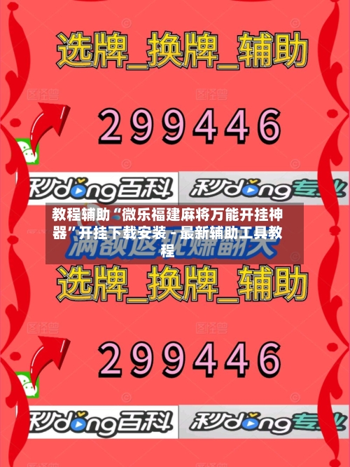 教程辅助“微乐福建麻将万能开挂神器”开挂下载安装 - 最新辅助工具教程-第2张图片