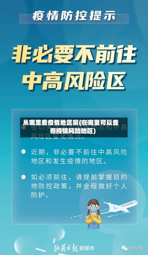 从哪里看疫情地区啊(在哪里可以查看疫情风险地区)