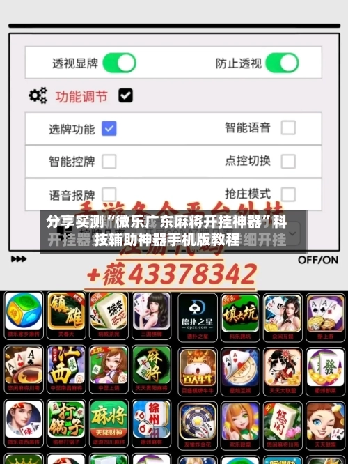 分享实测“微乐广东麻将开挂神器”科技辅助神器手机版教程