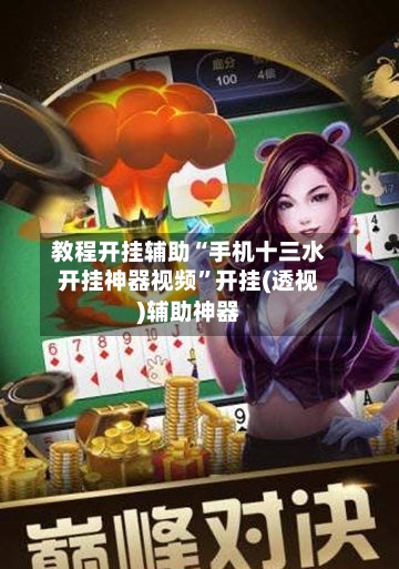 教程开挂辅助“手机十三水开挂神器视频”开挂(透视)辅助神器