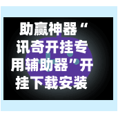助赢神器“讯奇开挂专用辅助器”开挂下载安装 - 最新辅助工具教程