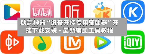 助赢神器“讯奇开挂专用辅助器”开挂下载安装 - 最新辅助工具教程-第2张图片