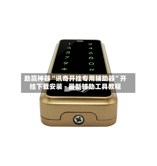 助赢神器“讯奇开挂专用辅助器	”开挂下载安装 - 最新辅助工具教程-第3张图片