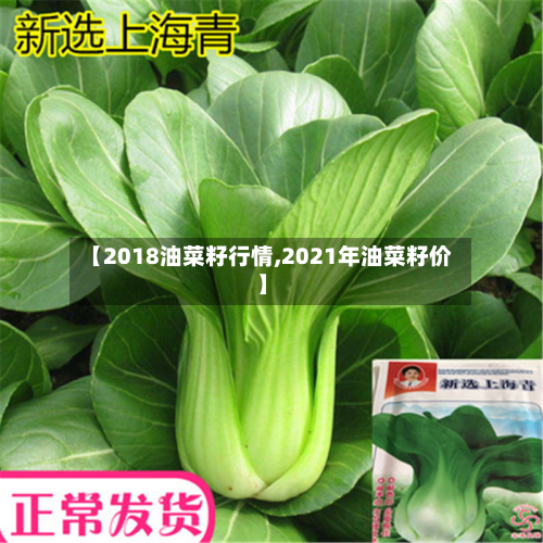 【2018油菜籽行情,2021年油菜籽价】