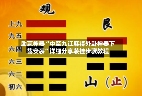 助赢神器“中至九江麻将外卦神器下载安装”详细分享装挂步骤教程-第2张图片