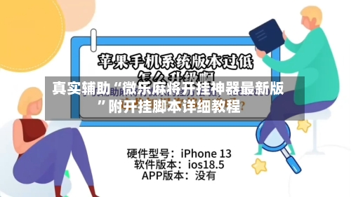 真实辅助“微乐麻将开挂神器最新版”附开挂脚本详细教程-第2张图片