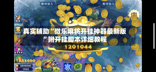 真实辅助“微乐麻将开挂神器最新版”附开挂脚本详细教程