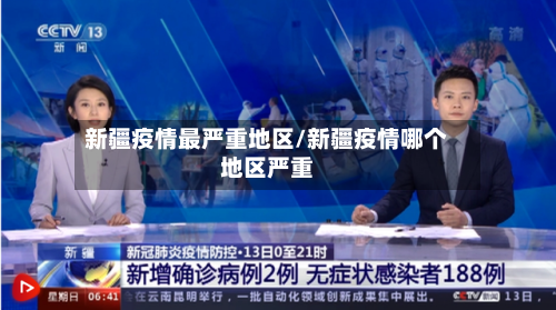 新疆疫情最严重地区/新疆疫情哪个地区严重-第2张图片