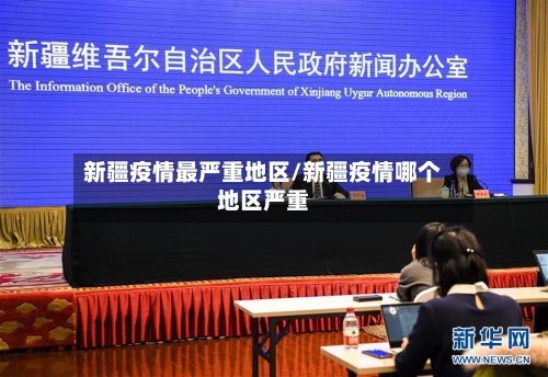 新疆疫情最严重地区/新疆疫情哪个地区严重