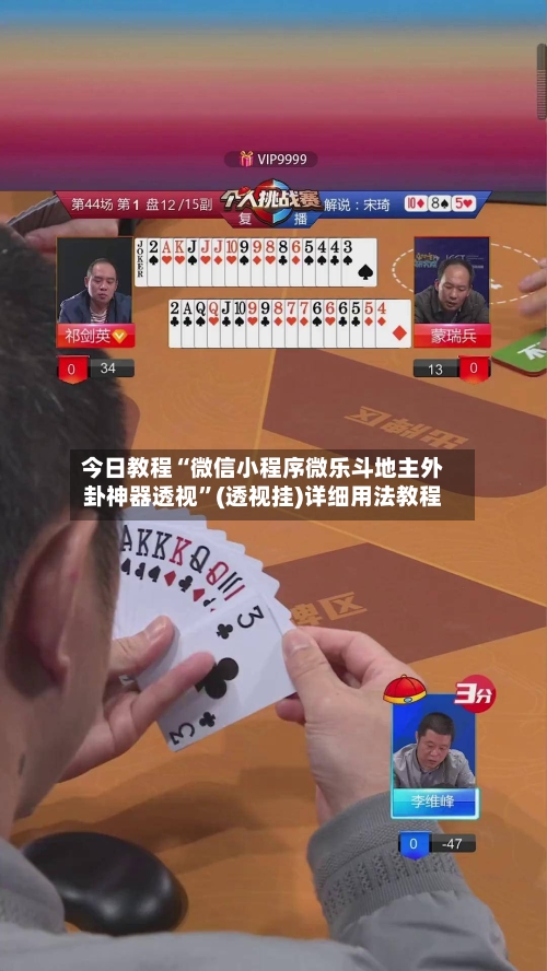 今日教程“微信小程序微乐斗地主外卦神器透视”(透视挂)详细用法教程