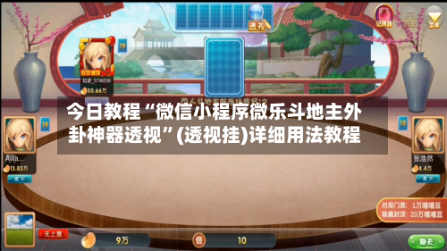 今日教程“微信小程序微乐斗地主外卦神器透视”(透视挂)详细用法教程-第2张图片
