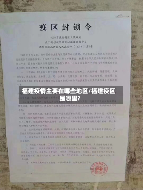 福建疫情主要在哪些地区/福建疫区是哪里?-第2张图片