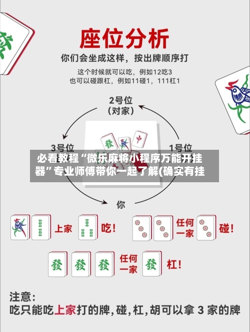 必看教程“微乐麻将小程序万能开挂器”专业师傅带你一起了解(确实有挂
