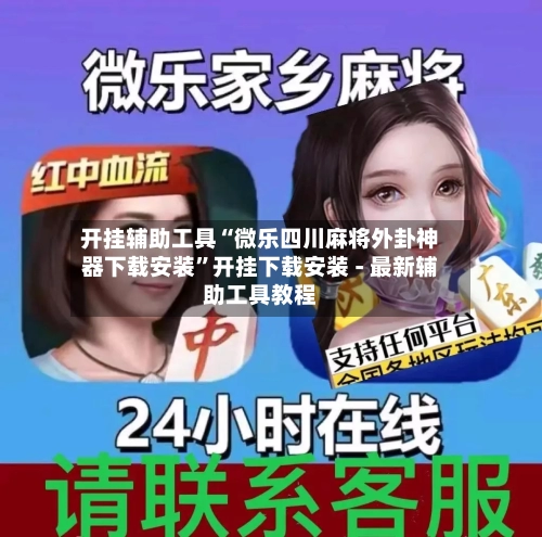 开挂辅助工具“微乐四川麻将外卦神器下载安装”开挂下载安装 - 最新辅助工具教程-第2张图片