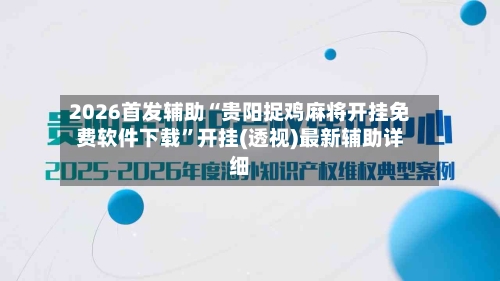 2026首发辅助“贵阳捉鸡麻将开挂免费软件下载	”开挂(透视)最新辅助详细-第2张图片