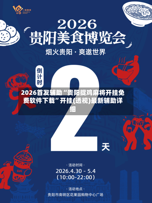 2026首发辅助“贵阳捉鸡麻将开挂免费软件下载”开挂(透视)最新辅助详细-第3张图片