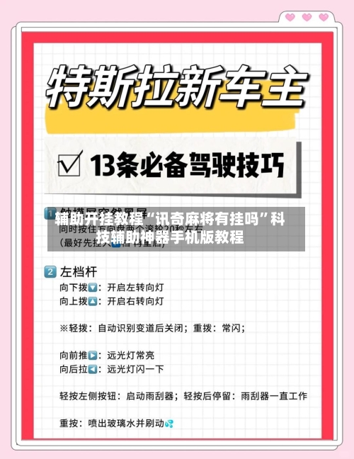 辅助开挂教程“讯奇麻将有挂吗”科技辅助神器手机版教程
