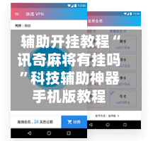 辅助开挂教程“讯奇麻将有挂吗”科技辅助神器手机版教程-第2张图片