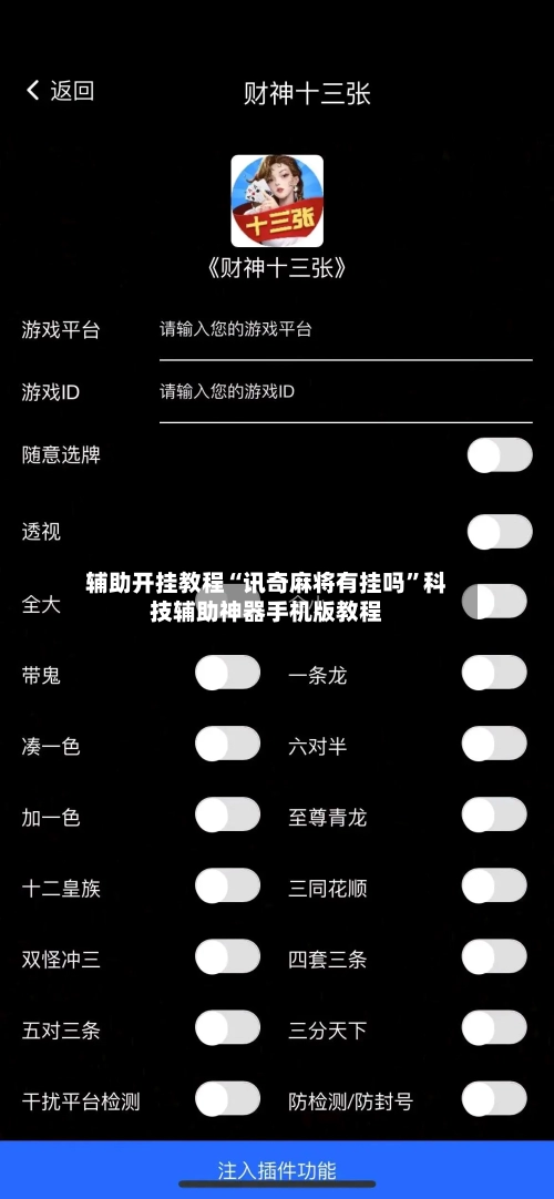 辅助开挂教程“讯奇麻将有挂吗”科技辅助神器手机版教程-第3张图片