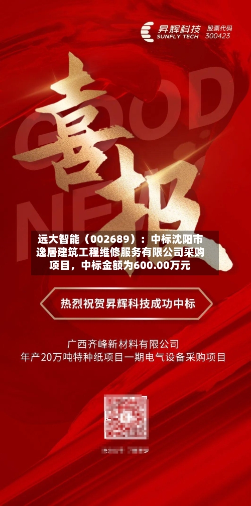 远大智能（002689）：中标沈阳市逸居建筑工程维修服务有限公司采购项目	，中标金额为600.00万元-第2张图片