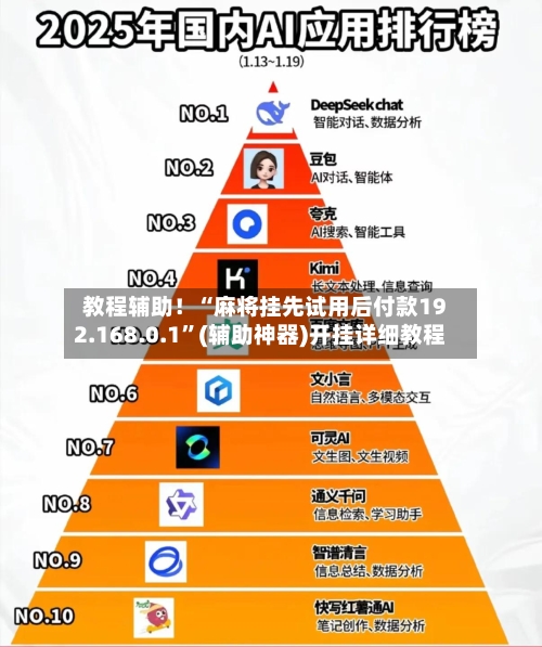 教程辅助！“麻将挂先试用后付款192.168.0.1”(辅助神器)开挂详细教程-第2张图片