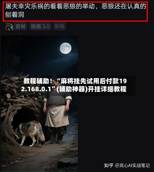 教程辅助！“麻将挂先试用后付款192.168.0.1”(辅助神器)开挂详细教程-第3张图片