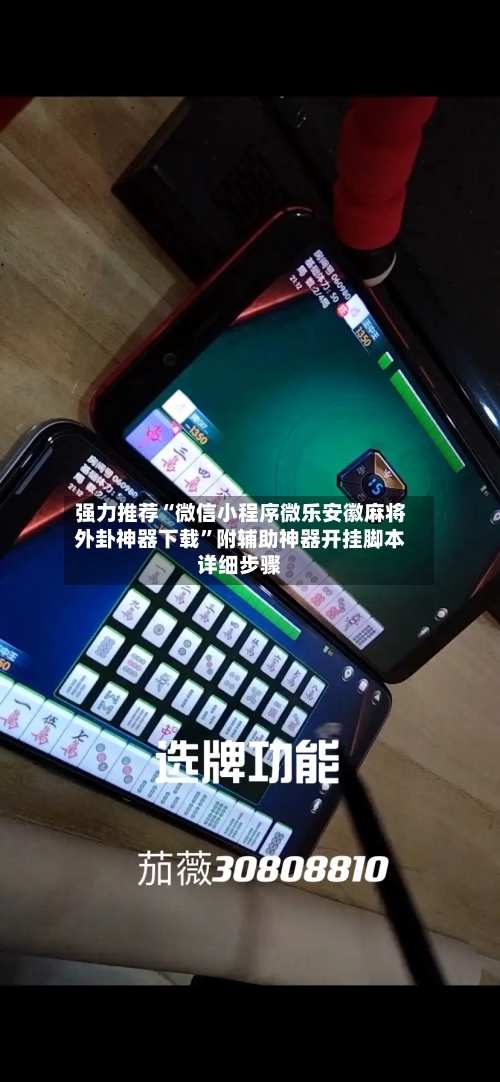 强力推荐“微信小程序微乐安徽麻将外卦神器下载”附辅助神器开挂脚本详细步骤