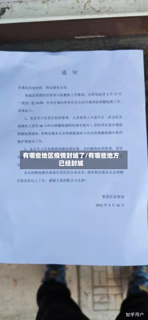 有哪些地区疫情封城了/有哪些地方已经封城-第3张图片