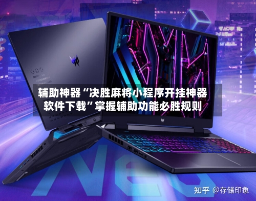 辅助神器“决胜麻将小程序开挂神器软件下载	”掌握辅助功能必胜规则-第2张图片