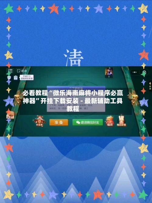 必看教程“微乐海南麻将小程序必赢神器”开挂下载安装 - 最新辅助工具教程-第3张图片