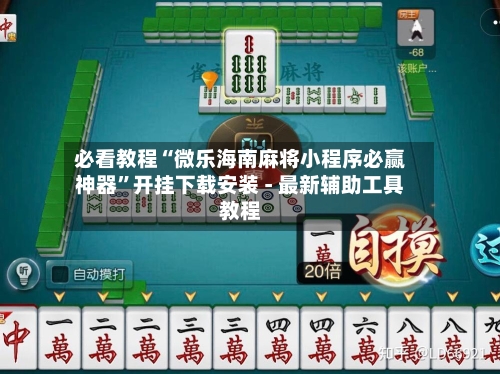 必看教程“微乐海南麻将小程序必赢神器”开挂下载安装 - 最新辅助工具教程