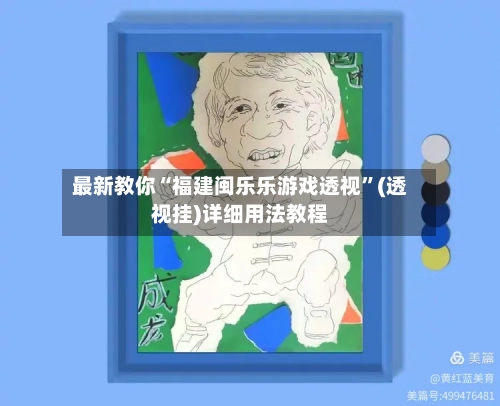 最新教你“福建闽乐乐游戏透视”(透视挂)详细用法教程