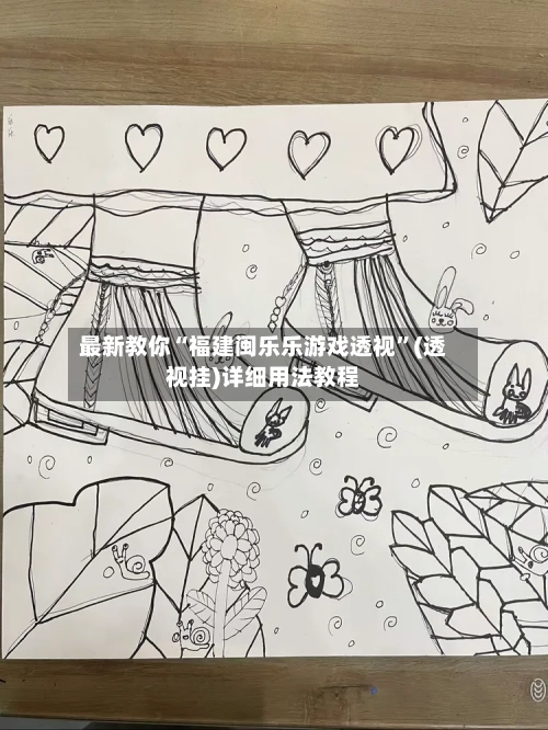 最新教你“福建闽乐乐游戏透视”(透视挂)详细用法教程-第2张图片