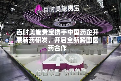 百时美施贵宝携手中国药企开展新药研发	，开启全新跨国医药合作-第2张图片