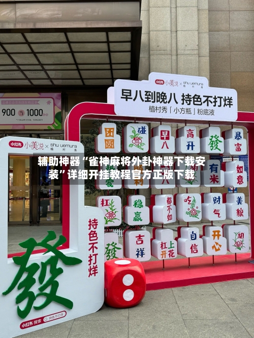 辅助神器“雀神麻将外卦神器下载安装”详细开挂教程官方正版下载-第2张图片